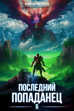 Обложка книги «Последний попаданец 5» — Константин Зубов