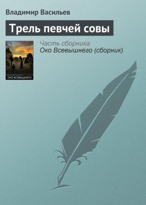 Обложка книги «Трель певчей совы» — Владимир Васильев