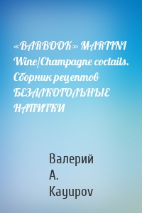 «BARBOOK» MARTINI Wine/Champagne coctails. Сборник рецептов БЕЗАЛКОГОЛЬНЫЕ НАПИТКИ