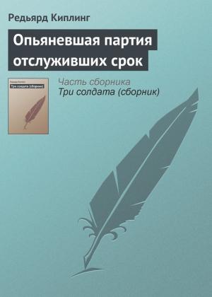 Обложка книги «Опьяневшая партия отслуживших срок» — Редьярд Киплинг