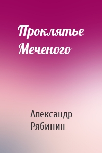 Проклятье Меченого