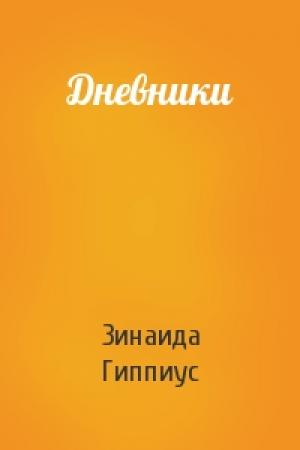 Обложка книги «Дневники» — Зинаида Гиппиус