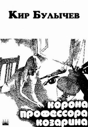 Обложка книги «Корона профессора Козарина» — Кир Булычев