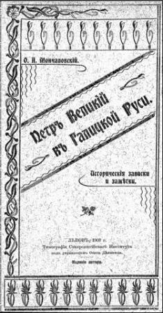 Обложка книги «Петръ Великій въ Галицкой Руси» — Осип Мончаловский