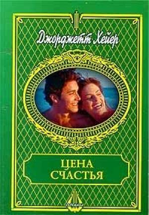 Обложка книги «Цена счастья» — Джорджетт Хейер