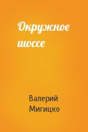 Обложка книги «Окружное шоссе» — Валерий Мигицко