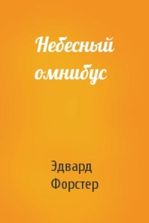 Обложка книги «Небесный омнибус» — Эдвард Морган Форстер