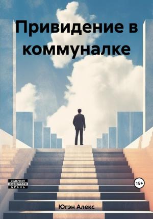 Обложка книги «Привидение в коммуналке» — Алекс Югэн