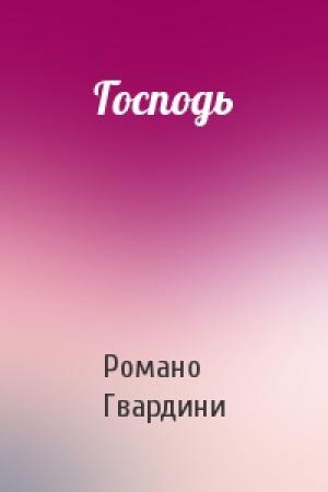 Обложка книги «Господь» — Романо Гвардини