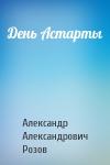 Александр Розов - День Астарты