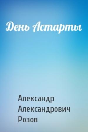 Обложка книги «День Астарты» — Александр Розов