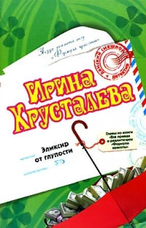 Обложка книги «Эликсир от глупости» — Ирина Хрусталева