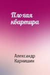 Александр Карнишин - Плохая квартира