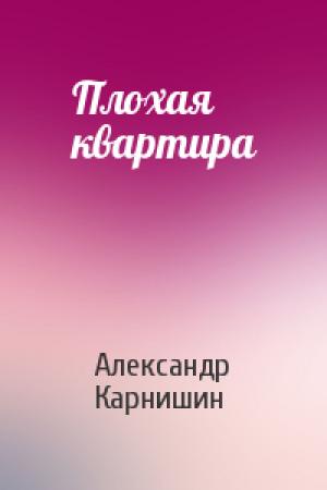 Обложка книги «Плохая квартира» — Александр Карнишин