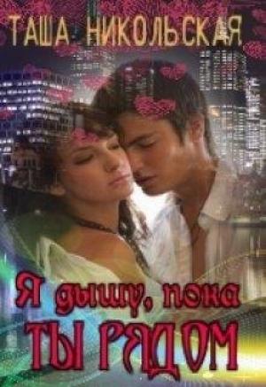 Обложка книги «Я дышу, пока ты рядом» — Таша Никольская
