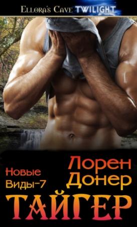 Обложка книги «Тайгер (ЛП)» — Лорен Донер