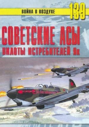 Обложка книги «Советские асы пилоты истребителей Як» — Сергей В. Иванов, Альманах «Война в воздухе»
