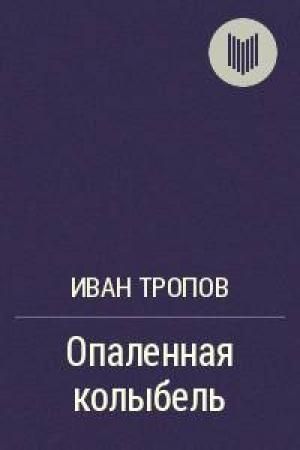 Обложка книги «Опаленная колыбель» — Иван Тропов