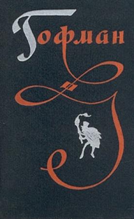 Обложка книги «Угловое окно» — Эрнст Гофман
