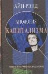 Айн Рэнд - Апология капитализма