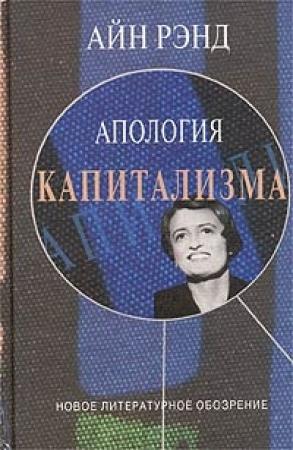 Обложка книги «Апология капитализма» — Айн Рэнд