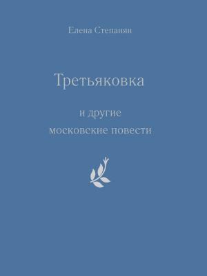 Обложка книги ««Третьяковка» и другие московские повести» — Елена Степанян