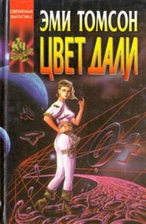 Обложка книги «Цвет дали» — Эми Томсон