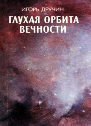 Обложка книги «Глухая орбита вечности» — Игорь Дручин