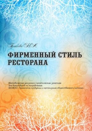 Обложка книги «Фирменный стиль ресторана» — Наталья Грибова