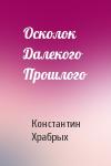 Константин Храбрых - Осколок Далекого Прошлого