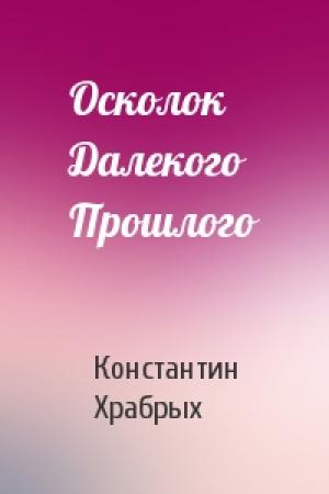 Обложка книги «Осколок Далекого Прошлого» — Константин Храбрых