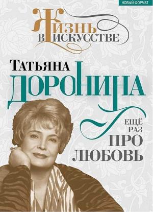 Обложка книги «Татьяна Доронина. Еще раз про любовь» — Нелли Гореславская