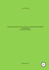 Владимир Шлома - Энергетический расчет канала дальней тропосферной радиосвязи (Программа для ЭВМ)