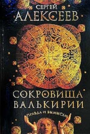 Обложка книги «Сокровища Валькирии. Правда и вымысел» — Сергей Алексеев
