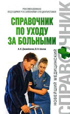 Обложка книги «Справочник по уходу за больными» — Айшат Джамбекова, Владимир Шилов