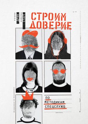 Обложка книги «Строим доверие по методикам спецслужб» — Робин Дрик, Кэмерон Стаут
