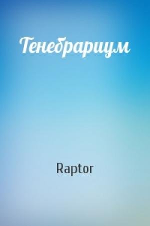 Обложка книги «Тенебрариум» — Raptor