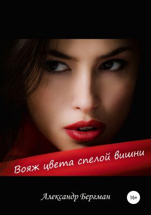 Обложка книги «Вояж цвета спелой вишни» — Александр Бергман