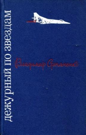 Обложка книги «Дежурный по звездам» — Владимир Степаненко