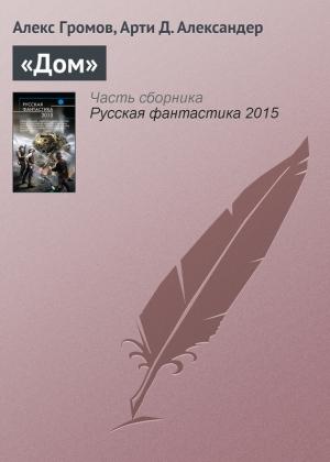 Обложка книги ««Дом»» — Алекс Громов, Арти Александер