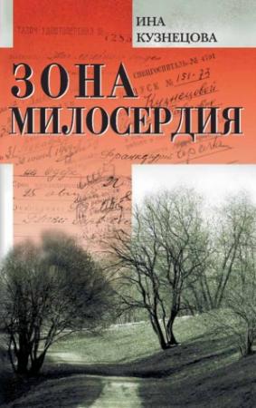 Обложка книги «Зона милосердия (сборник)» — Ина Кузнецова