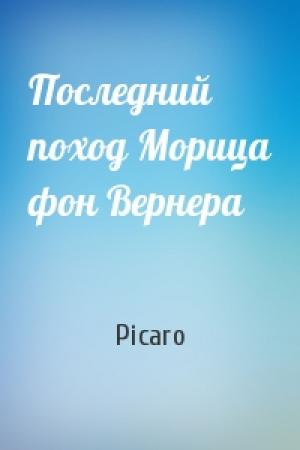 Обложка книги «Последний поход Морица фон Вернера» — Picaro