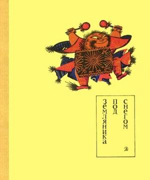 Обложка книги «Земляника под снегом» — Сказки островов