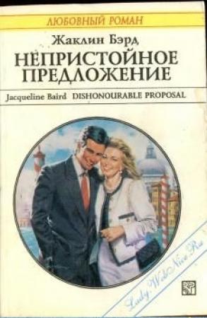 Обложка книги «Непристойное предложение» — Жаклин Бэрд