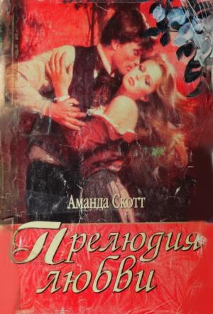 Обложка книги «Прелюдия любви» — Аманда Скотт