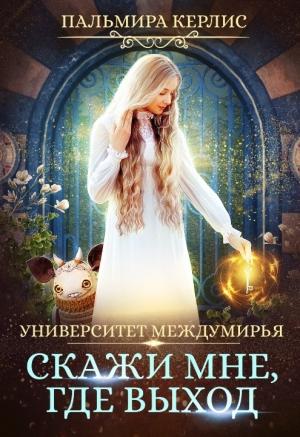 Обложка книги «Не говори мне, кто ты [СИ]» — Пальмира Керлис