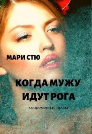 Обложка книги «Когда мужу идут рога» — Мари Стю