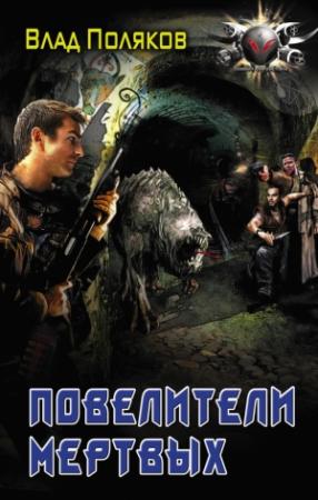 Обложка книги «Повелители мертвых: магия перекрестков» — Влад Поляков