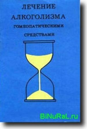 Обложка книги «Лечение алкоголизма гомеопатическими средствами» — Эльвия Бьюри