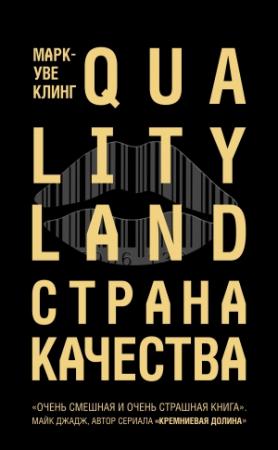 Обложка книги «Страна Качества. Qualityland» — Марк-Уве Клинг